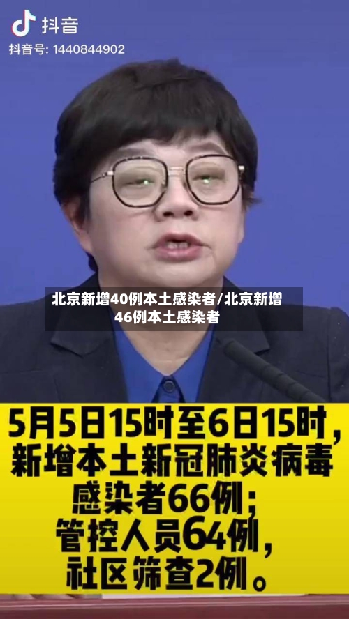 北京新增40例本土感染者/北京新增46例本土感染者-第2张图片