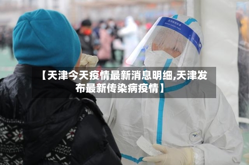 【天津今天疫情最新消息明细,天津发布最新传染病疫情】