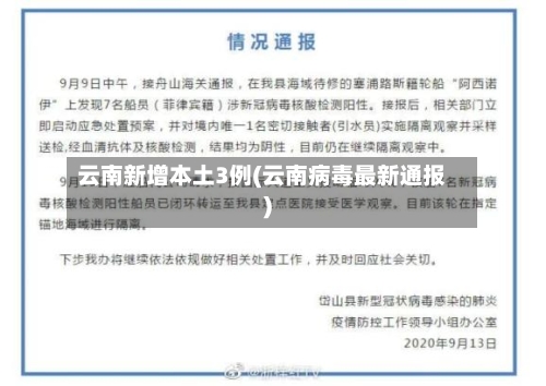 云南新增本土3例(云南病毒最新通报)