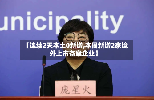 【连续2天本土0新增,本周新增2家境外上市备案企业】-第2张图片