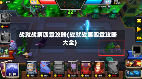 战就战第四章攻略(战就战第四章攻略大全)-第3张图片