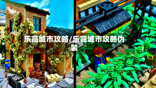 乐高城市攻略/乐高城市攻略伪装-第2张图片