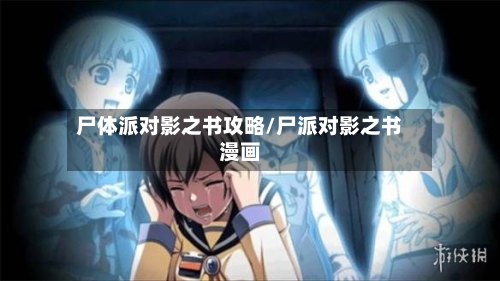 尸体派对影之书攻略/尸派对影之书漫画