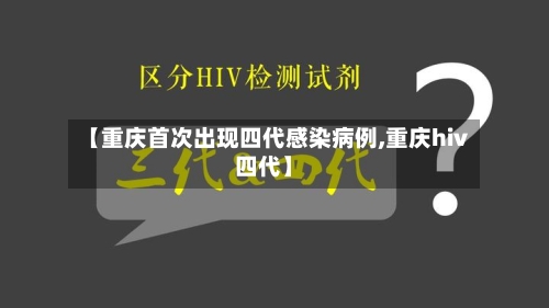 【重庆首次出现四代感染病例,重庆hiv四代】-第3张图片