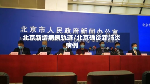 北京新增病例轨迹/北京确诊新肺炎病例-第2张图片