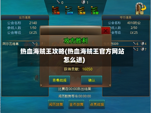 热血海贼王攻略(热血海贼王官方网站怎么进)