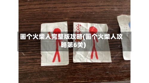 画个火柴人完整版攻略(画个火柴人攻略第6关)