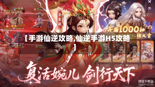 【手游仙逆攻略,仙逆手游H5攻略】