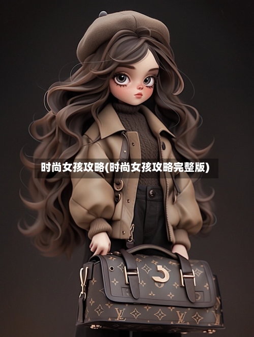 时尚女孩攻略(时尚女孩攻略完整版)-第2张图片
