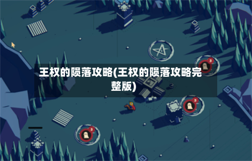 王权的陨落攻略(王权的陨落攻略完整版)