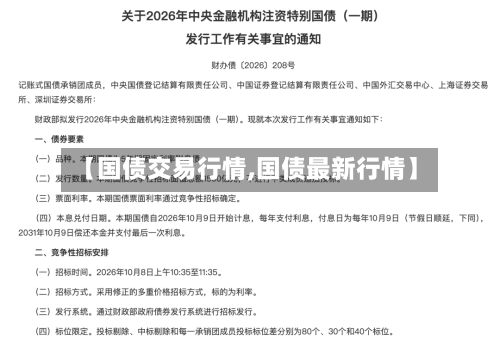 【国债交易行情,国债最新行情】-第2张图片
