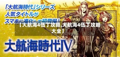 【大航海4伍丁攻略,大航海4伍丁攻略大全】