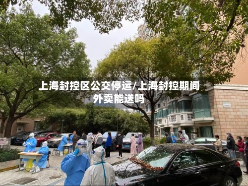 上海封控区公交停运/上海封控期间外卖能送吗-第2张图片