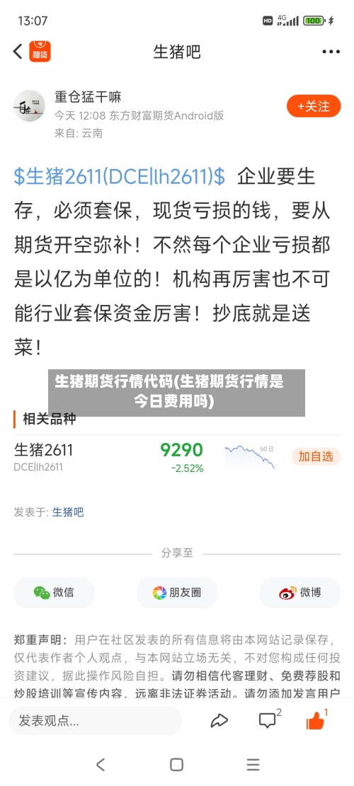 生猪期货行情代码(生猪期货行情是今日费用吗)