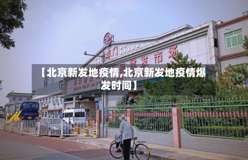 【北京新发地疫情,北京新发地疫情爆发时间】