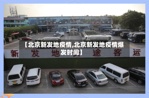 【北京新发地疫情,北京新发地疫情爆发时间】-第2张图片