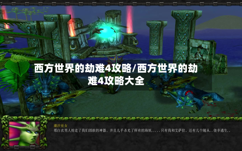 西方世界的劫难4攻略/西方世界的劫难4攻略大全
