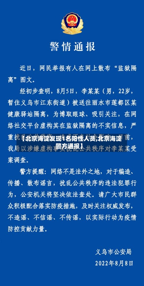 【北京海淀发现1名阳性人员,北京海淀警方通报】