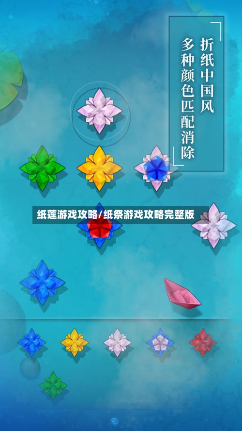 纸莲游戏攻略/纸祭游戏攻略完整版