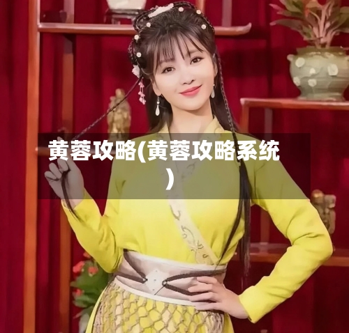 黄蓉攻略(黄蓉攻略系统)-第2张图片