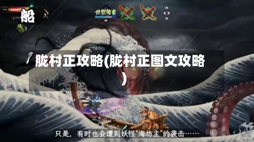 胧村正攻略(胧村正图文攻略)
