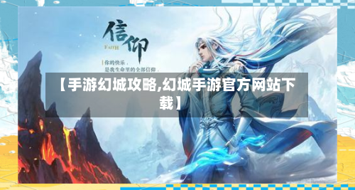 【手游幻城攻略,幻城手游官方网站下载】-第3张图片