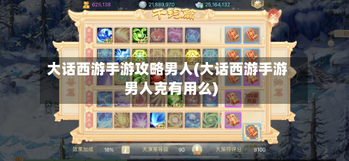大话西游手游攻略男人(大话西游手游男人克有用么)-第2张图片