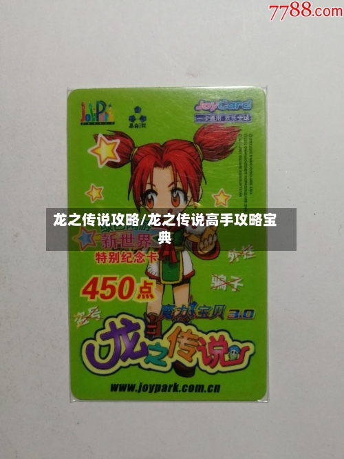 龙之传说攻略/龙之传说高手攻略宝典-第3张图片