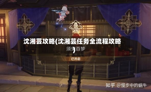 沈湘芸攻略(沈湘芸任务全流程攻略)-第3张图片