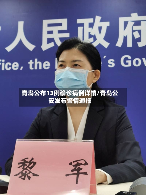 青岛公布13例确诊病例详情/青岛公安发布警情通报