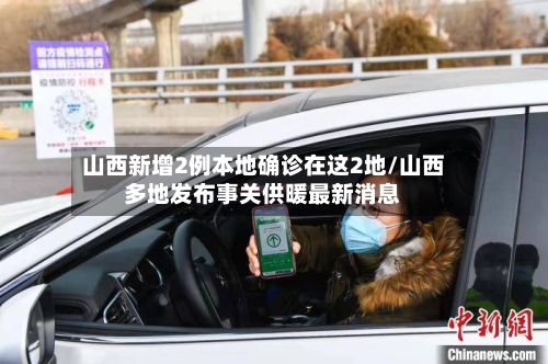 山西新增2例本地确诊在这2地/山西多地发布事关供暖最新消息-第2张图片