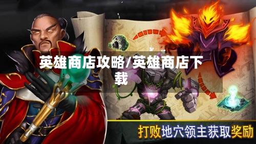 英雄商店攻略/英雄商店下载
