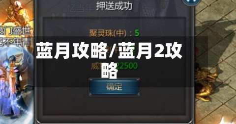 蓝月攻略/蓝月2攻略-第2张图片