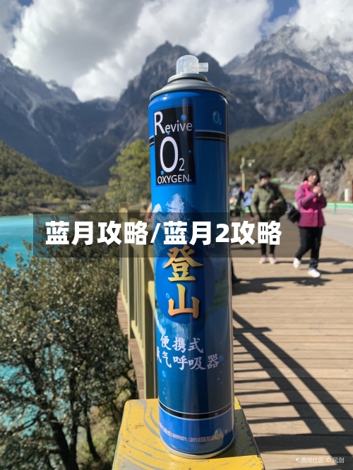 蓝月攻略/蓝月2攻略-第3张图片