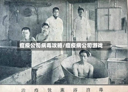 瘟疫公司病毒攻略/瘟疫病公司游戏-第2张图片