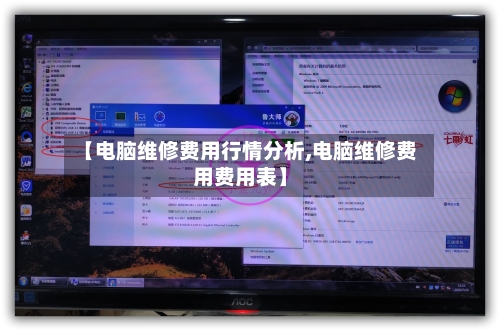 【电脑维修费用行情分析,电脑维修费用费用表】