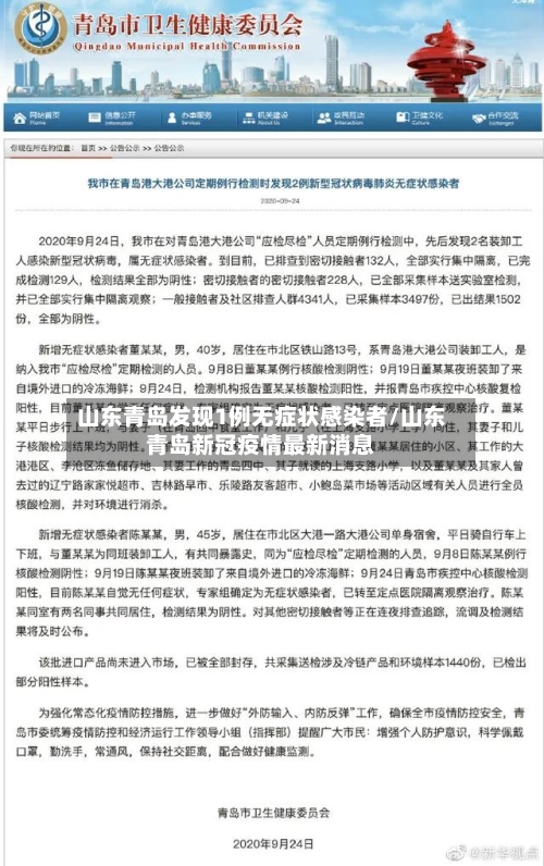 山东青岛发现1例无症状感染者/山东青岛新冠疫情最新消息-第2张图片
