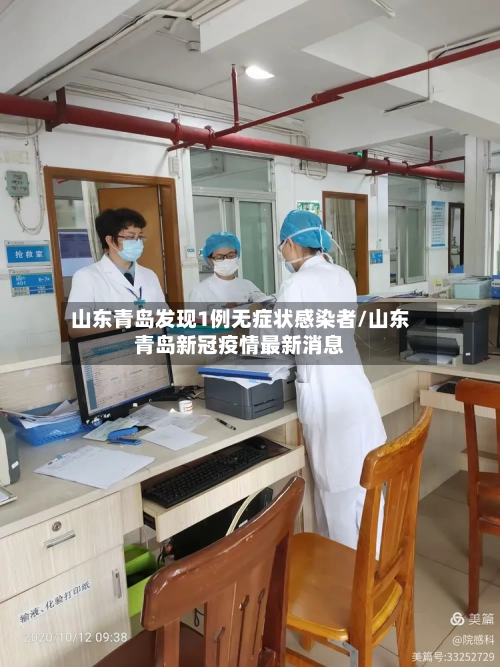 山东青岛发现1例无症状感染者/山东青岛新冠疫情最新消息