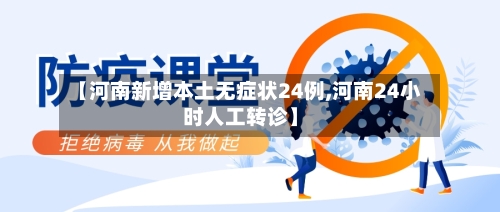 【河南新增本土无症状24例,河南24小时人工转诊】