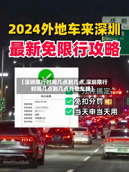 【深圳限行时间几点到几点,深圳限行时间几点到几点外地车牌】-第2张图片