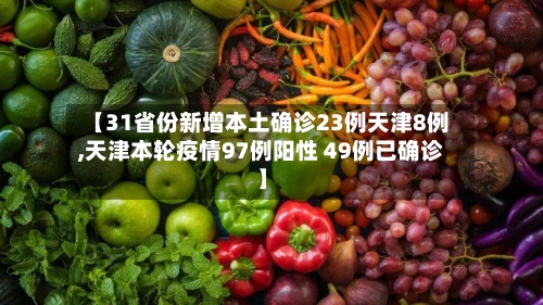 【31省份新增本土确诊23例天津8例,天津本轮疫情97例阳性 49例已确诊】