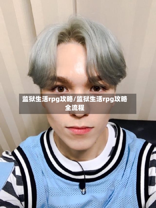 监狱生活rpg攻略/监狱生活rpg攻略全流程-第3张图片