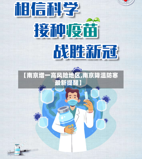 【南京增一高风险地区,南京降温防寒最新提醒】