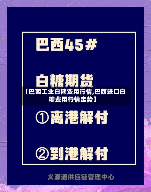 【巴西工业白糖费用行情,巴西进口白糖费用行情走势】-第2张图片