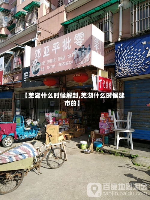 【芜湖什么时候解封,芜湖什么时候建市的】-第2张图片