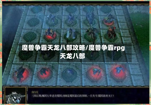 魔兽争霸天龙八部攻略/魔兽争霸rpg天龙八部-第2张图片