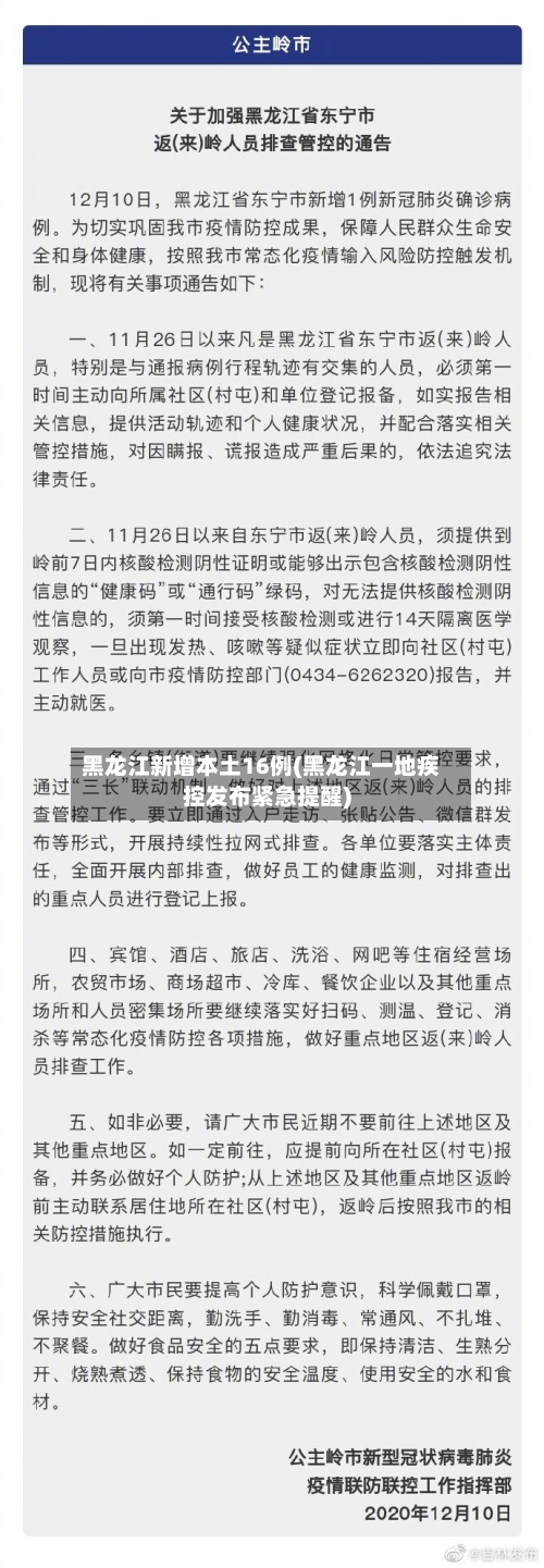 黑龙江新增本土16例(黑龙江一地疾控发布紧急提醒)