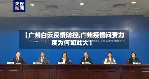 【广州白云疫情防控,广州疫情问责力度为何如此大】-第2张图片