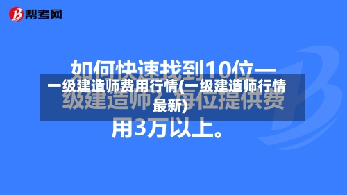 一级建造师费用行情(一级建造师行情最新)-第3张图片