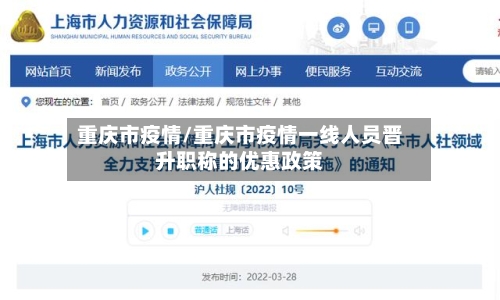 重庆市疫情/重庆市疫情一线人员晋升职称的优惠政策-第3张图片